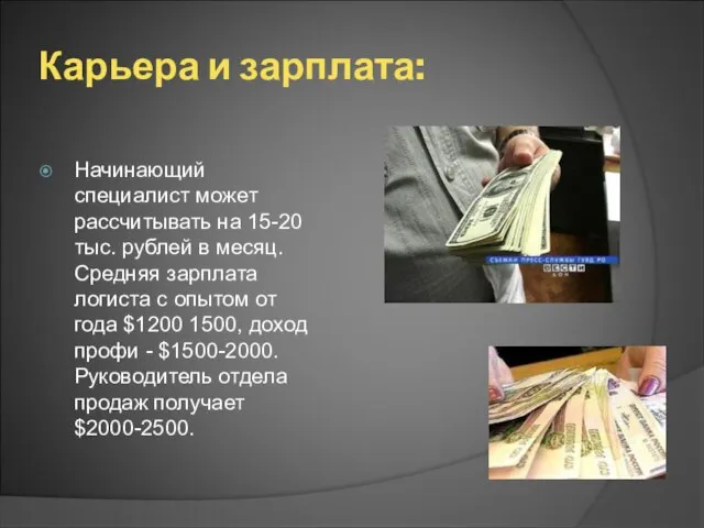 Карьера и зарплата: Начинающий специалист может рассчитывать на 15-20 тыс. рублей в