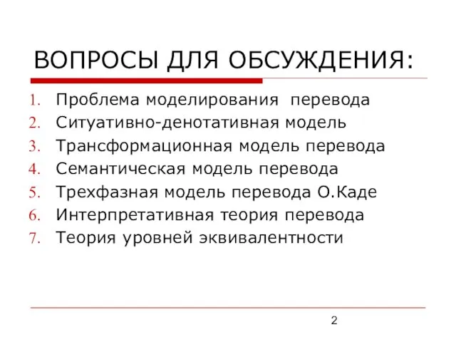 ВОПРОСЫ ДЛЯ ОБСУЖДЕНИЯ: Проблема моделирования перевода Ситуативно-денотативная модель Трансформационная модель перевода Семантическая