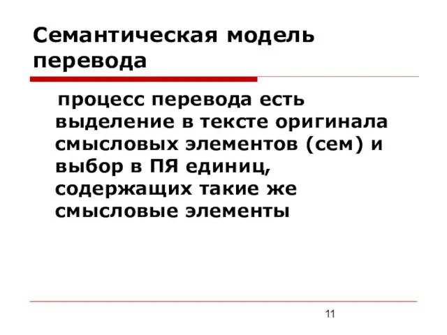 Семантическая модель перевода процесс перевода есть выделение в тексте оригинала смысловых элементов