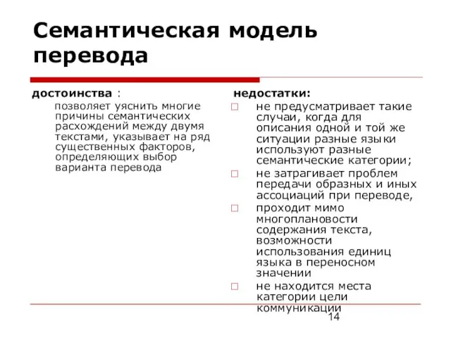 Семантическая модель перевода достоинства : позволяет уяснить многие причины семантических расхождений между