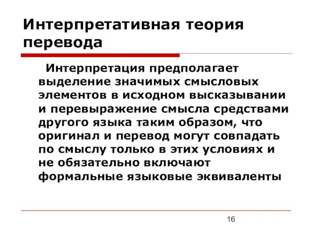 Интерпретативная теория перевода Интерпретация предполагает выделение значимых смысловых элементов в исходном высказывании