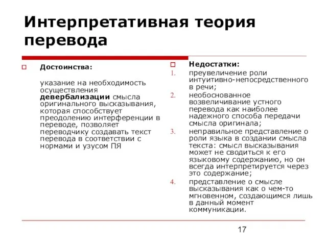 Интерпретативная теория перевода Достоинства: указание на необходимость осуществления девербализации смысла оригинального высказывания,