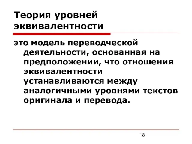 Теория уровней эквивалентности это модель переводческой деятельности, основанная на предположении, что отношения