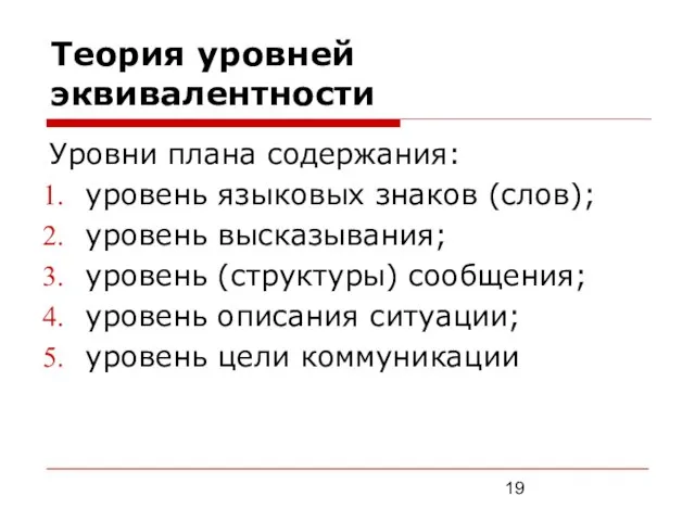 Теория уровней эквивалентности Уровни плана содержания: уровень языковых знаков (слов); уровень высказывания;