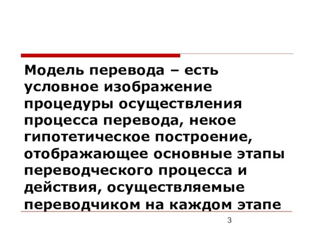 Модель перевода – есть условное изображение процедуры осуществления процесса перевода, некое гипотетическое