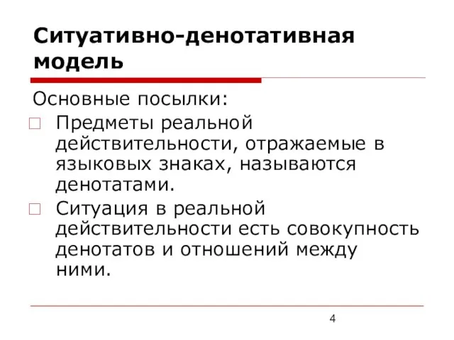 Ситуативно-денотативная модель Основные посылки: Предметы реальной действительности, отражаемые в языковых знаках, называются