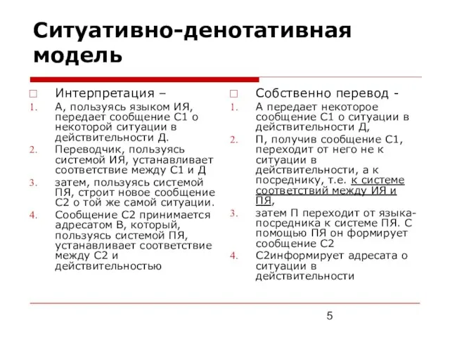 Ситуативно-денотативная модель Интерпретация – А, пользуясь языком ИЯ, передает сообщение С1 о