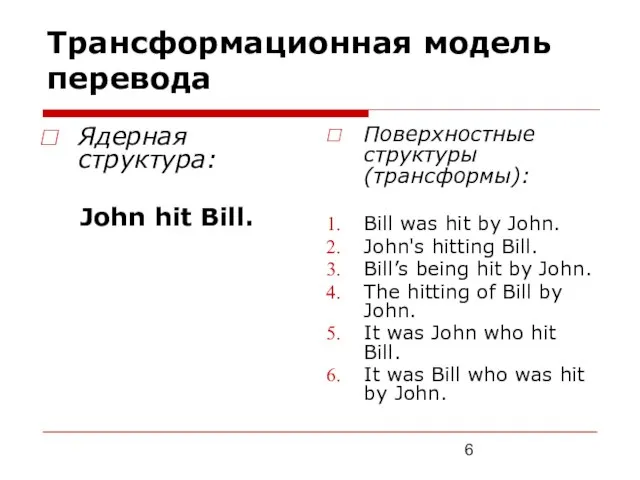 Трансформационная модель перевода Ядерная структура: John hit Bill. Поверхностные структуры (трансформы): Bill