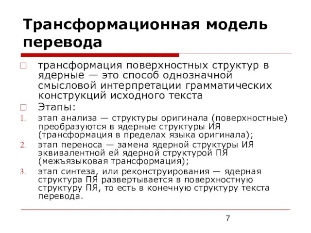 Трансформационная модель перевода трансформация поверхностных структур в ядерные — это способ однозначной