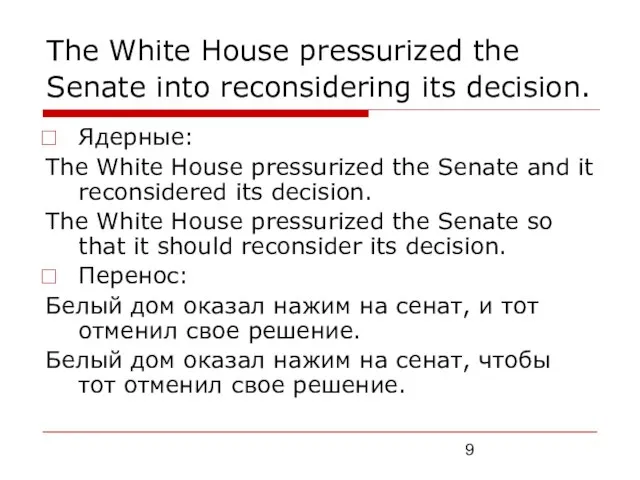 The White House pressurized the Senate into reconsidering its decision. Ядерные: The