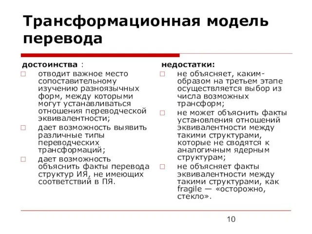 Трансформационная модель перевода достоинства : отводит важное место сопоставительному изучению разноязычных форм,