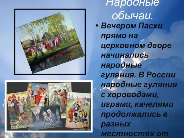 Народные обычаи. Вечером Пасхи прямо на церковном дворе начинались народные гуляния. В