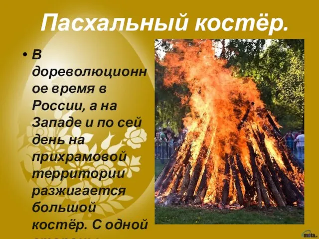 Пасхальный костёр. В дореволюционное время в России, а на Западе и по