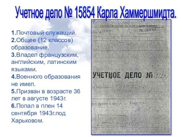 1.Почтовый служащий. 2.Общее (12 классов) образование. 3.Владел французским, английским, латинским языками. 4.Военного