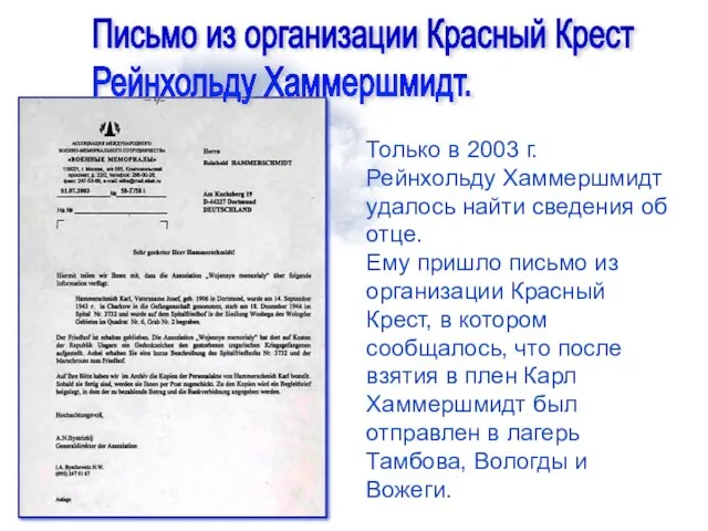 Только в 2003 г. Рейнхольду Хаммершмидт удалось найти сведения об отце. Ему