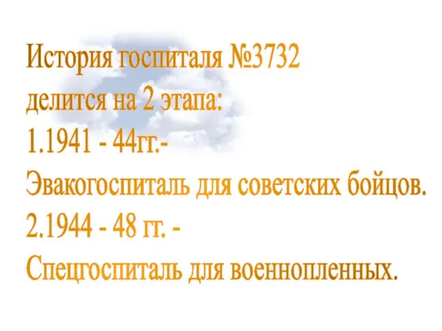 История госпиталя №3732 делится на 2 этапа: 1.1941 - 44гг.- Эвакогоспиталь для