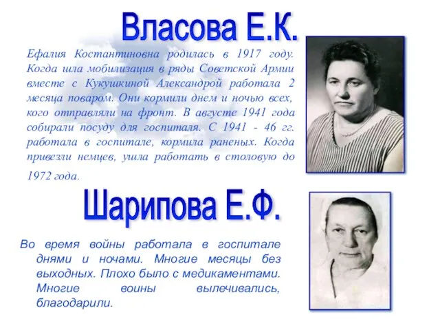 Ефалия Костантиновна родилась в 1917 году. Когда шла мобилизация в ряды Советской