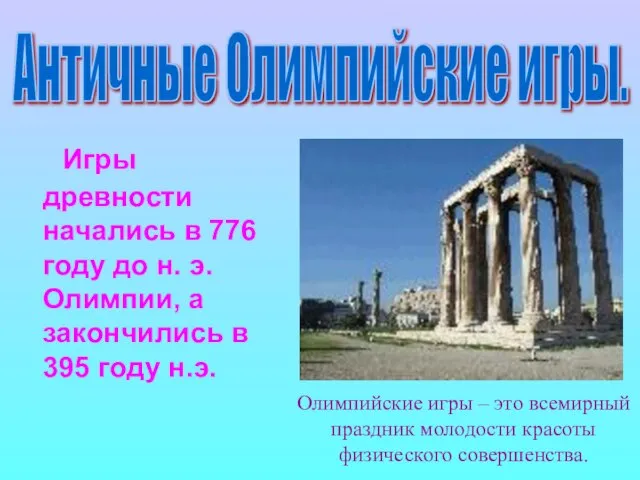 Игры древности начались в 776 году до н. э. Олимпии, а закончились