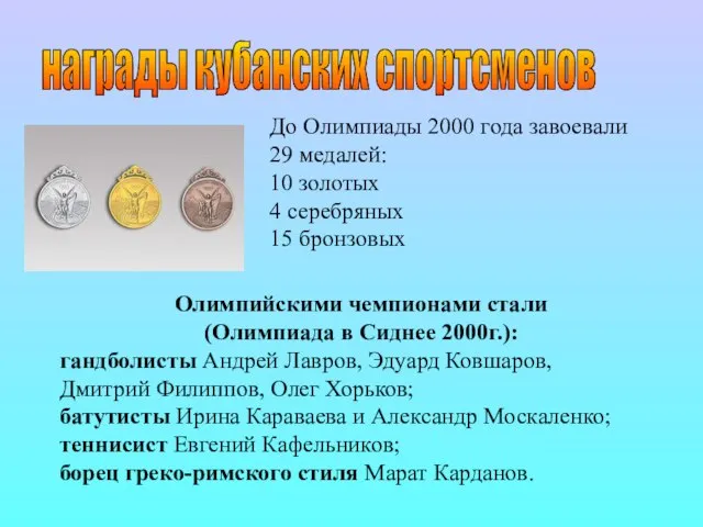 награды кубанских спортсменов Олимпийскими чемпионами стали (Олимпиада в Сиднее 2000г.): гандболисты Андрей