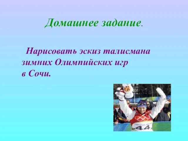 Домашнее задание. Нарисовать эскиз талисмана зимних Олимпийских игр в Сочи.