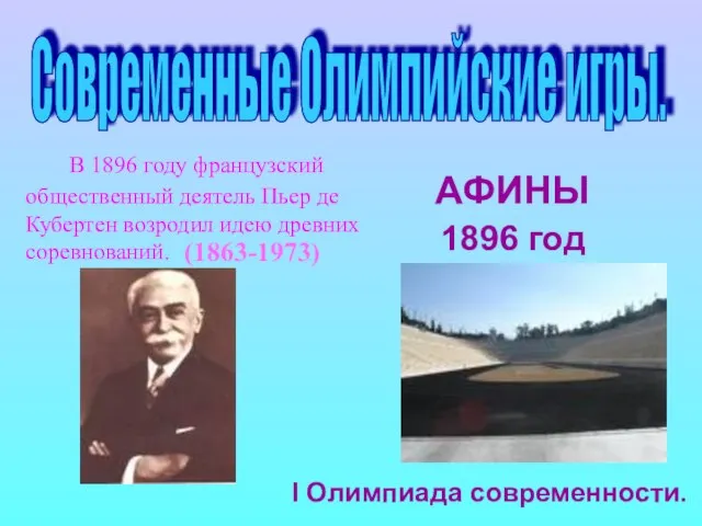 Современные Олимпийские игры. В 1896 году французский общественный деятель Пьер де Кубертен