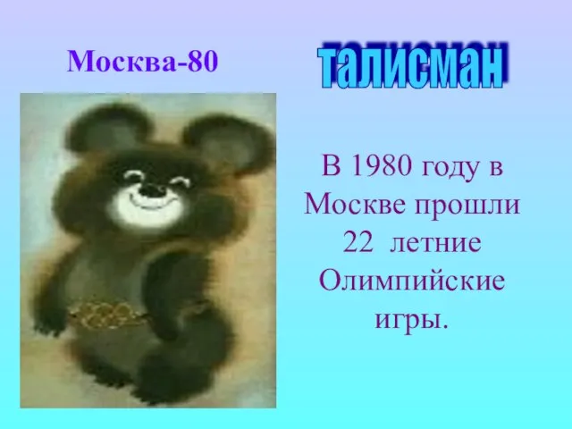 Москва-80 В 1980 году в Москве прошли 22 летние Олимпийские игры. талисман