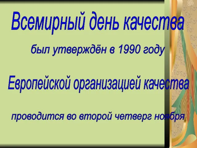 Всемирный день качества был утверждён в 1990 году Европейской организацией качества проводится во второй четверг ноября