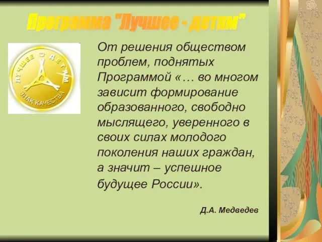 От решения обществом проблем, поднятых Программой «… во многом зависит формирование образованного,