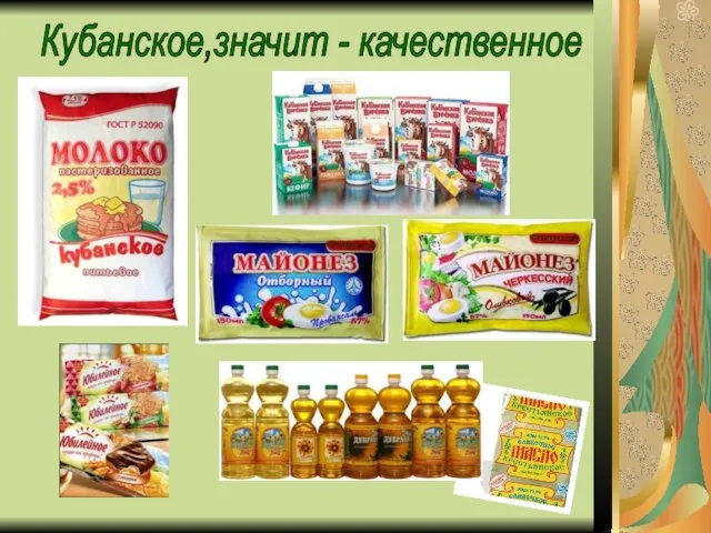 Кубанское,значит - качественное