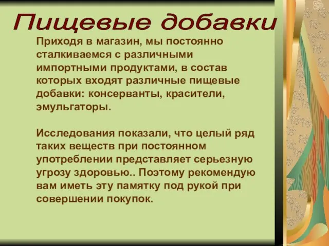 Приходя в магазин, мы постоянно сталкиваемся с различными импортными продуктами, в состав