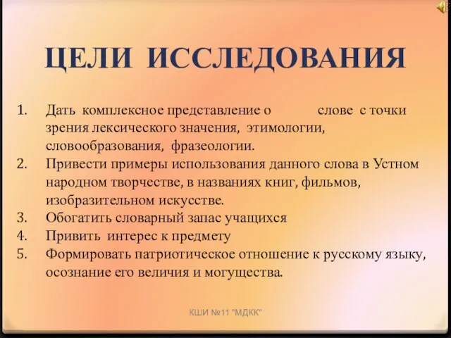 ЦЕЛИ ИССЛЕДОВАНИЯ КШИ №11 "МДКК" Дать комплексное представление о слове с точки