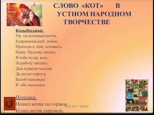 СЛОВО «КОТ» В УСТНОМ НАРОДНОМ ТВОРЧЕСТВЕ Колыбельные. Уж ты котенька-коток, Кудреватенький лобок,