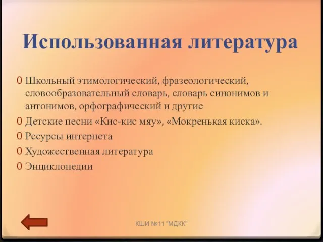 Использованная литература Школьный этимологический, фразеологический, словообразовательный словарь, словарь синонимов и антонимов, орфографический