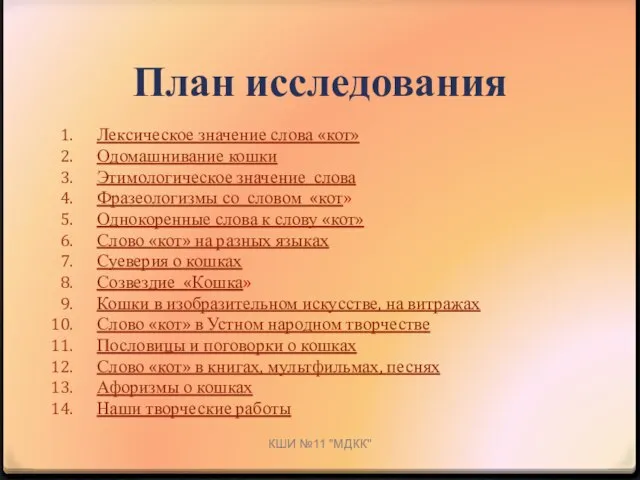 План исследования Лексическое значение слова «кот» Одомашнивание кошки Этимологическое значение слова Фразеологизмы