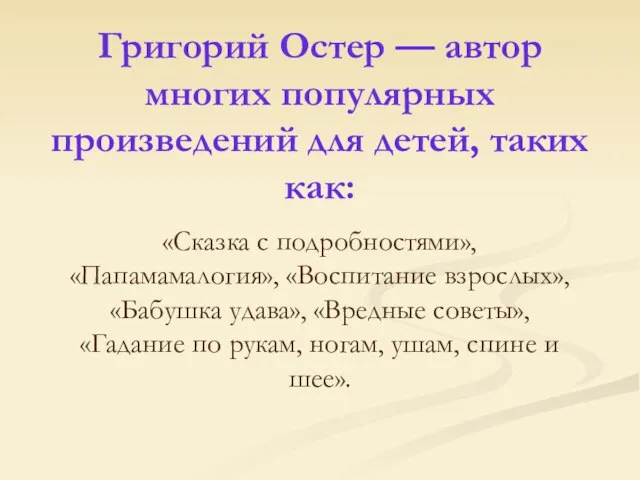 Григорий Остер — автор многих популярных произведений для детей, таких как: «Сказка