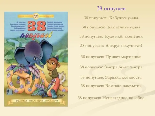 38 попугаев 38 попугаев: Бабушка удава 38 попугаев: Как лечить удава 38