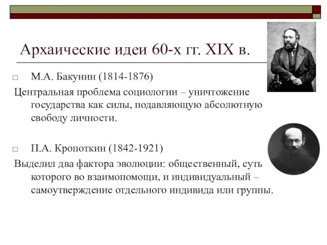 Архаические идеи 60-х гг. XIX в. М.А. Бакунин (1814-1876) Центральная проблема социологии