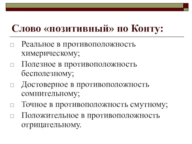 Слово «позитивный» по Конту: Реальное в противоположность химерическому; Полезное в противоположность бесполезному;