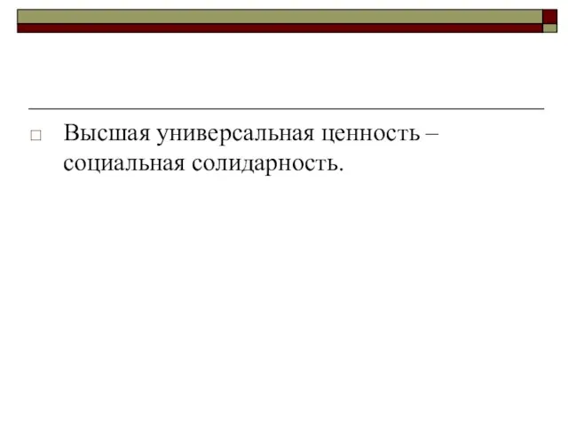 Высшая универсальная ценность – социальная солидарность.