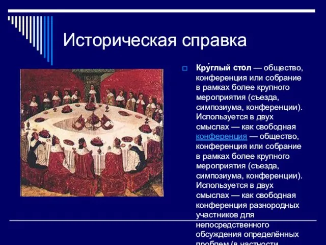 Историческая справка Кру́глый стол — общество, конференция или собрание в рамках более