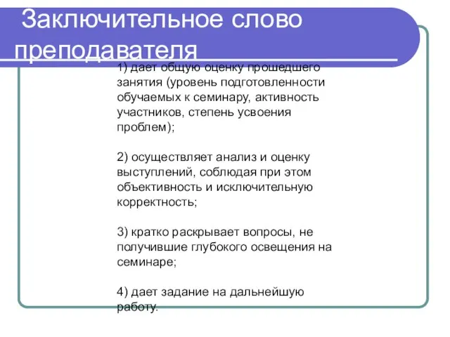 Заключительное слово преподавателя 1) дает общую оценку прошедшего занятия (уровень подготовленности обучаемых