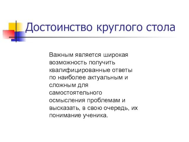 Достоинство круглого стола Важным является широкая возможность получить квалифицированные ответы по наиболее