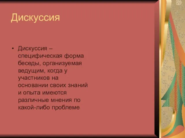 Дискуссия Дискуссия – специфическая форма беседы, организуемая ведущим, когда у участников на