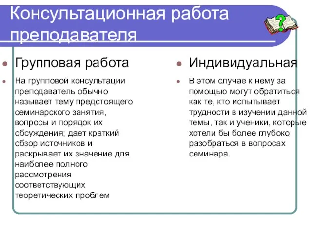 Консультационная работа преподавателя Групповая работа На групповой консультации преподаватель обычно называет тему