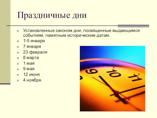 Праздничные дни Установленные законом дни, посвященные выдающимся событиям, памятным историческим датам. 1-5