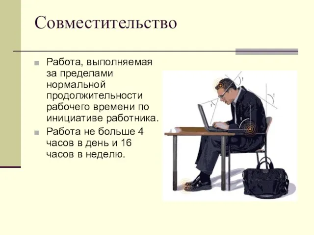 Совместительство Работа, выполняемая за пределами нормальной продолжительности рабочего времени по инициативе работника.