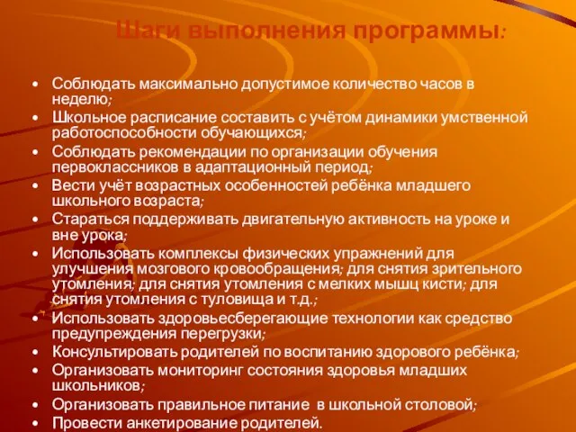 Шаги выполнения программы: Соблюдать максимально допустимое количество часов в неделю; Школьное расписание