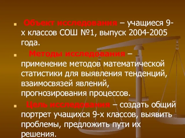 Объект исследования – учащиеся 9-х классов СОШ №1, выпуск 2004-2005 года. Методы