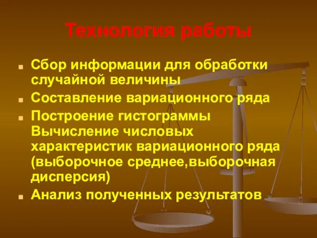 Технология работы Сбор информации для обработки случайной величины Составление вариационного ряда Построение