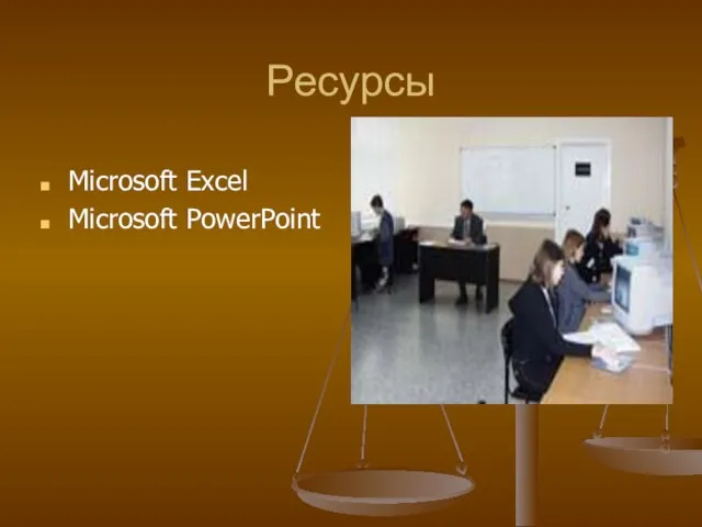 Ресурсы Microsoft Excel Microsoft PowerPoint